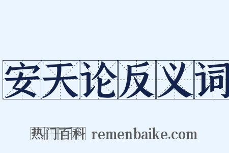 安天论反义词是什么意思的图片